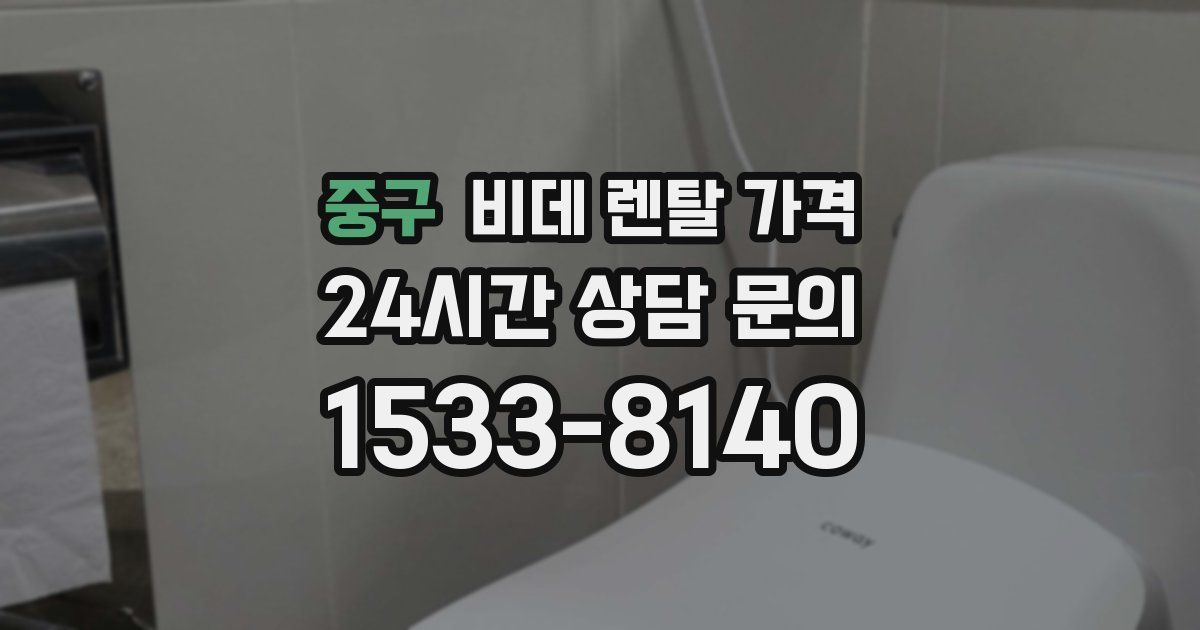 중구 비데 렌탈 가격