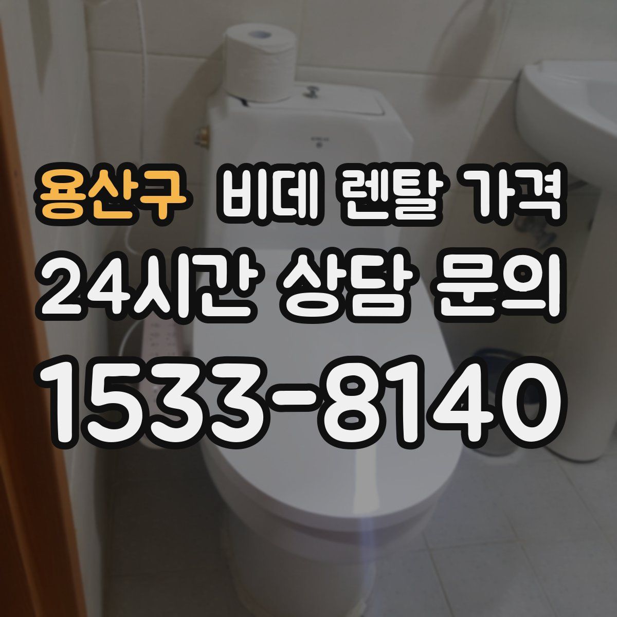 용산구 비데 렌탈 가격