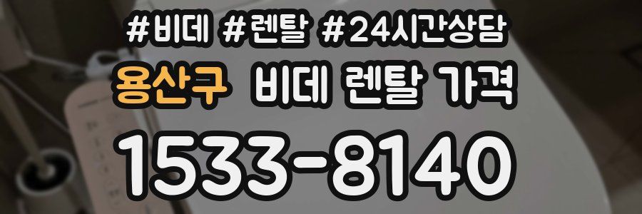 용산구 비데 렌탈 가격