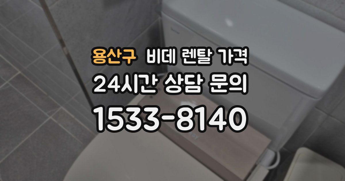 용산구 비데 렌탈 가격