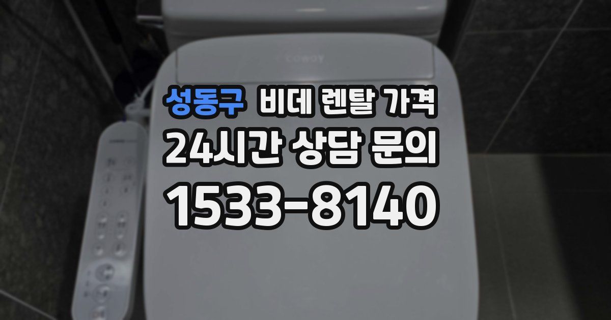 성동구 비데 렌탈 가격