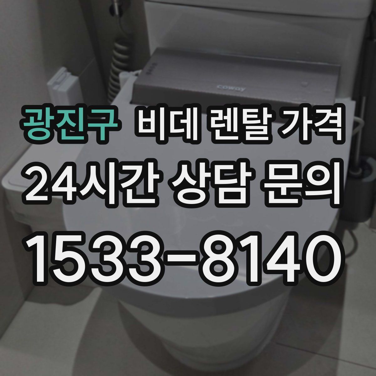 광진구 비데 렌탈 가격