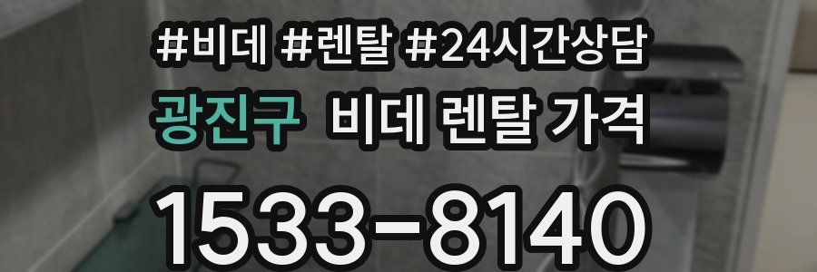 광진구 비데 렌탈 가격