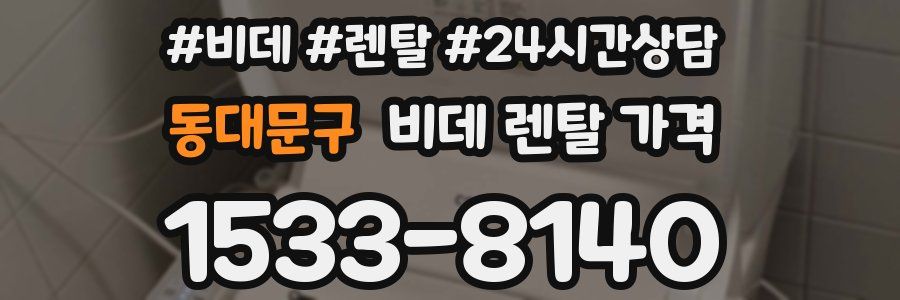 동대문구 비데 렌탈 가격