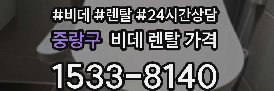 중랑구 비데 렌탈 가격