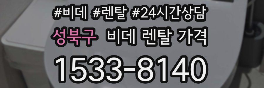 성북구 비데 렌탈 가격