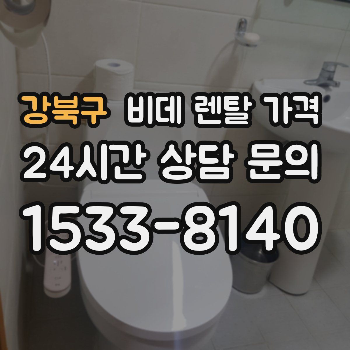 강북구 비데 렌탈 가격