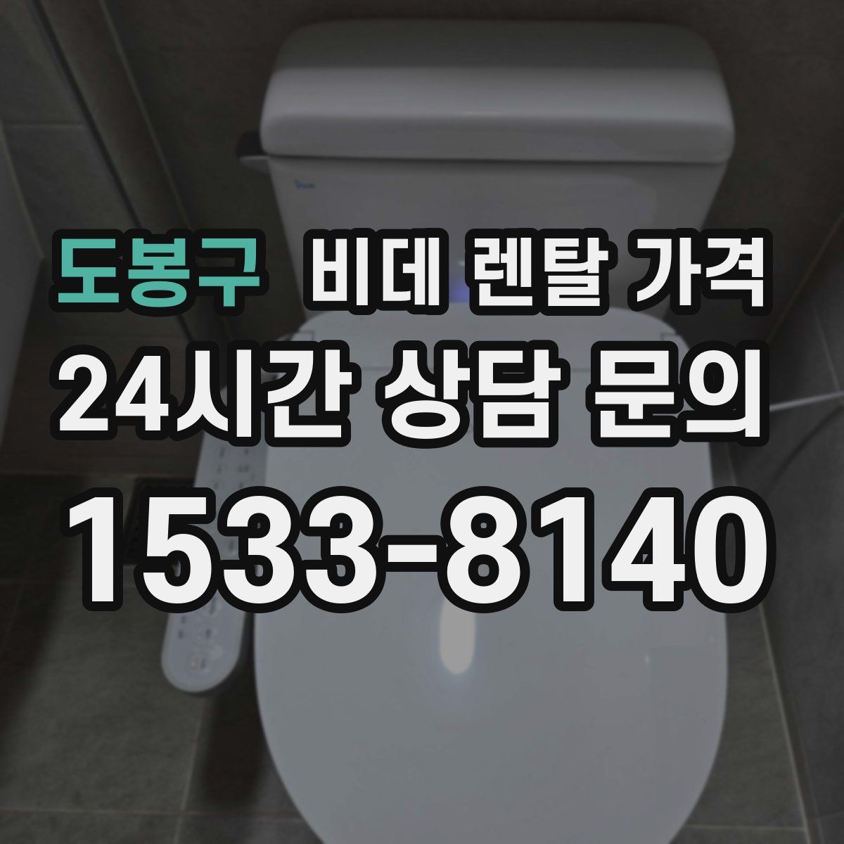 도봉구 비데 렌탈 가격