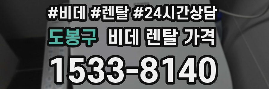 도봉구 비데 렌탈 가격