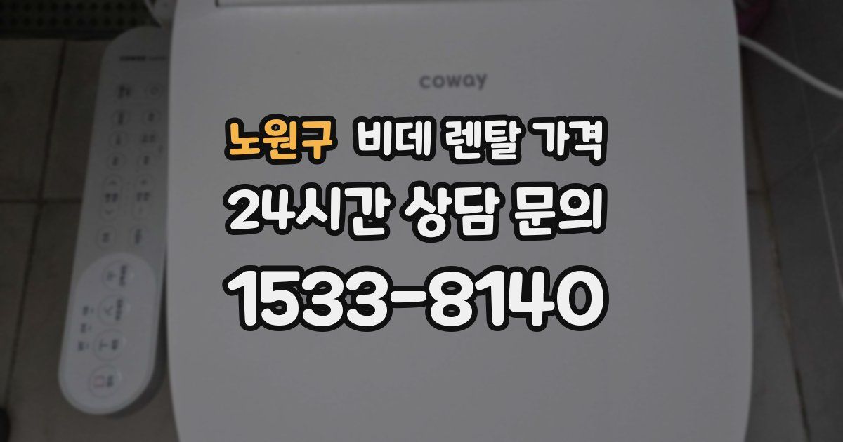 노원구 비데 렌탈 가격