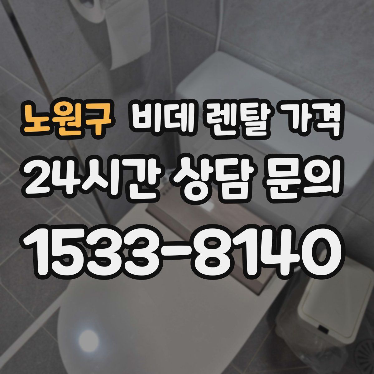 노원구 비데 렌탈 가격
