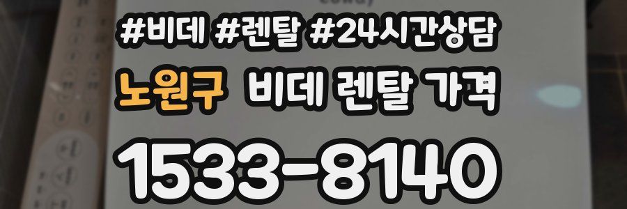 노원구 비데 렌탈 가격