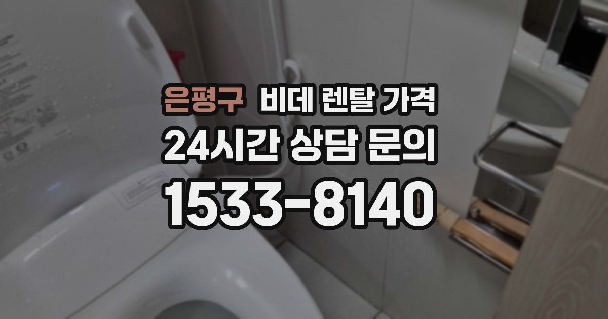 은평구 비데 렌탈 가격