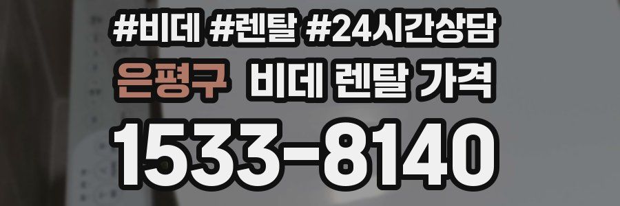 은평구 비데 렌탈 가격