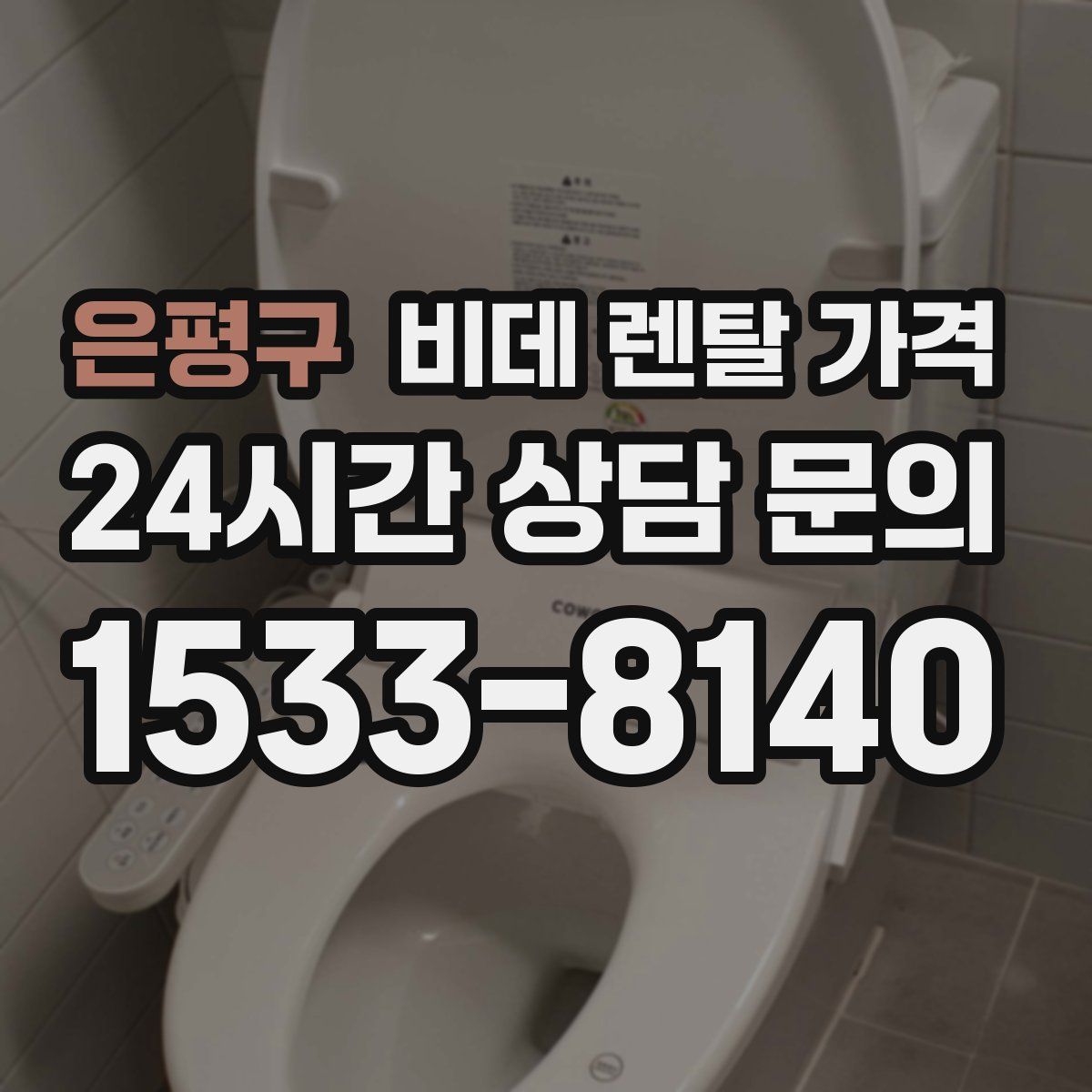 은평구 비데 렌탈 가격