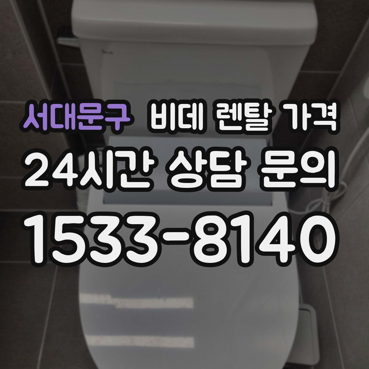 서대문구 비데 렌탈 가격