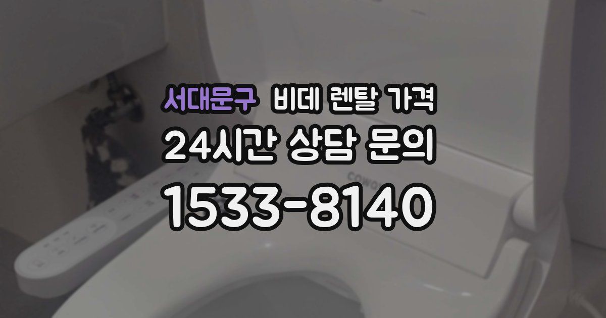 서대문구 비데 렌탈 가격