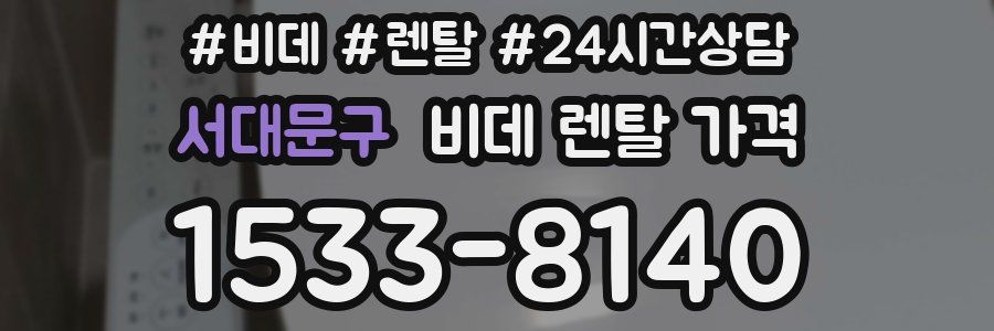 서대문구 비데 렌탈 가격
