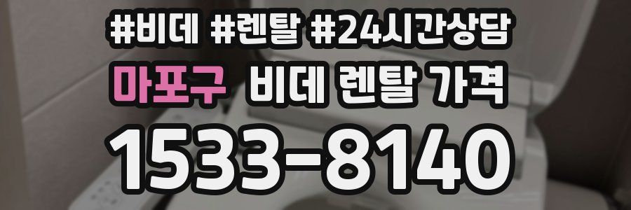 마포구 비데 렌탈 가격