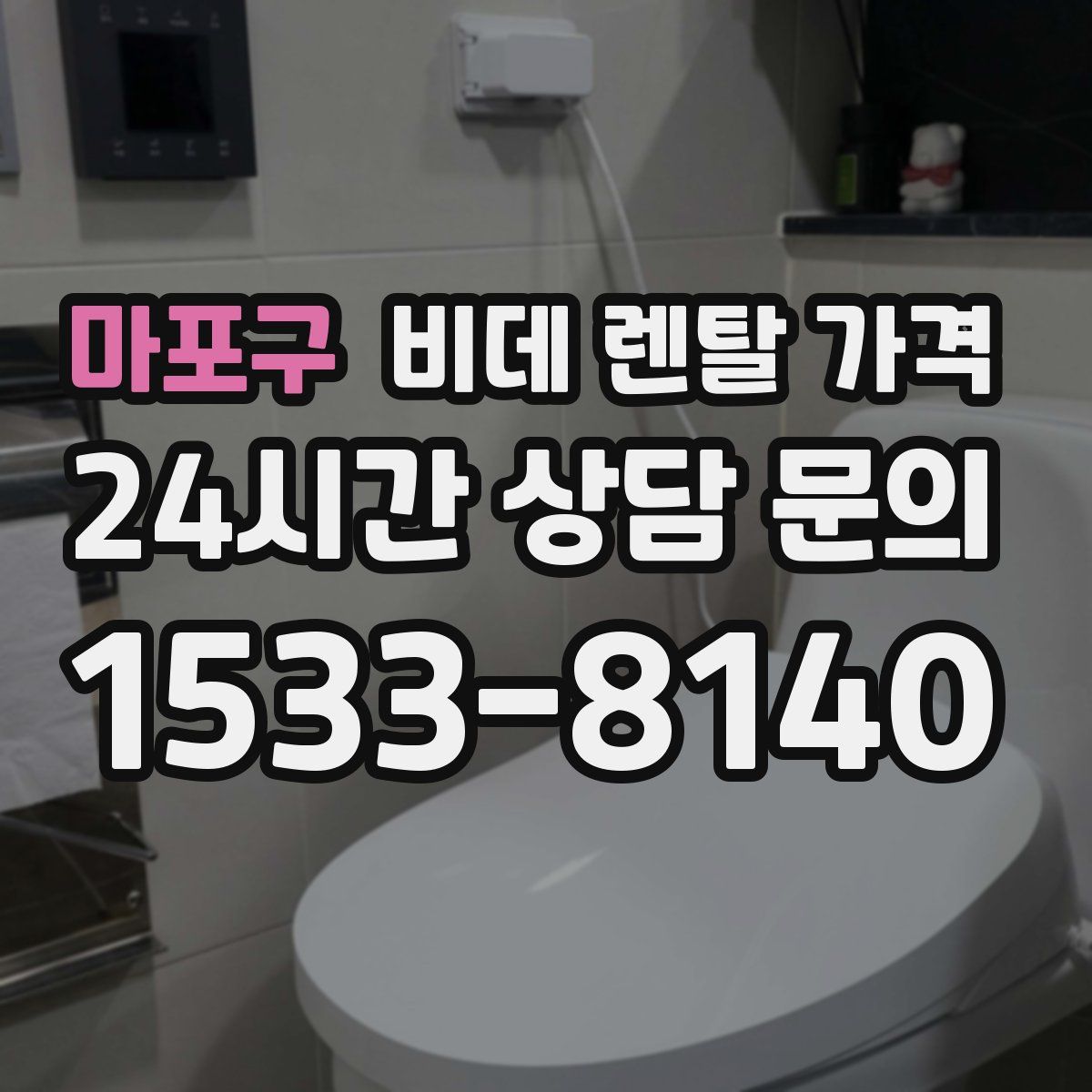 마포구 비데 렌탈 가격