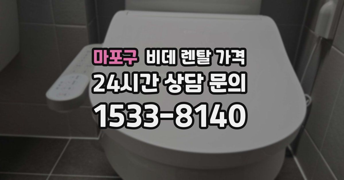 마포구 비데 렌탈 가격