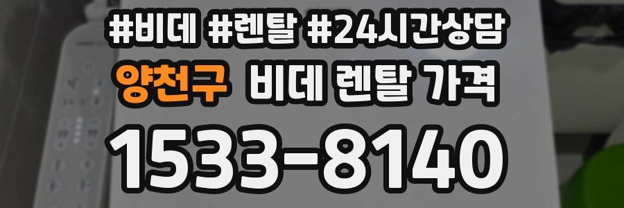 양천구 비데 렌탈 가격