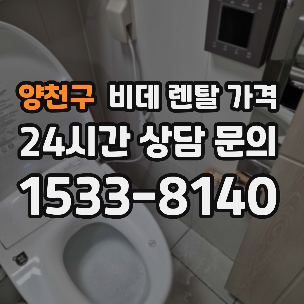 양천구 비데 렌탈 가격