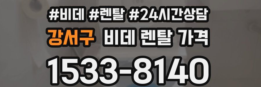 강서구 비데 렌탈 가격
