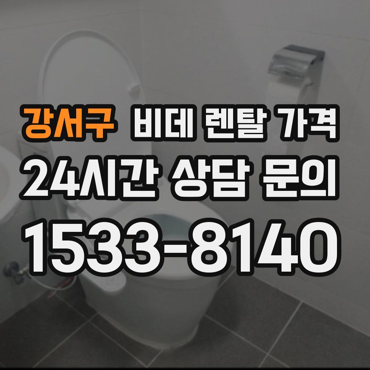 강서구 비데 렌탈 가격