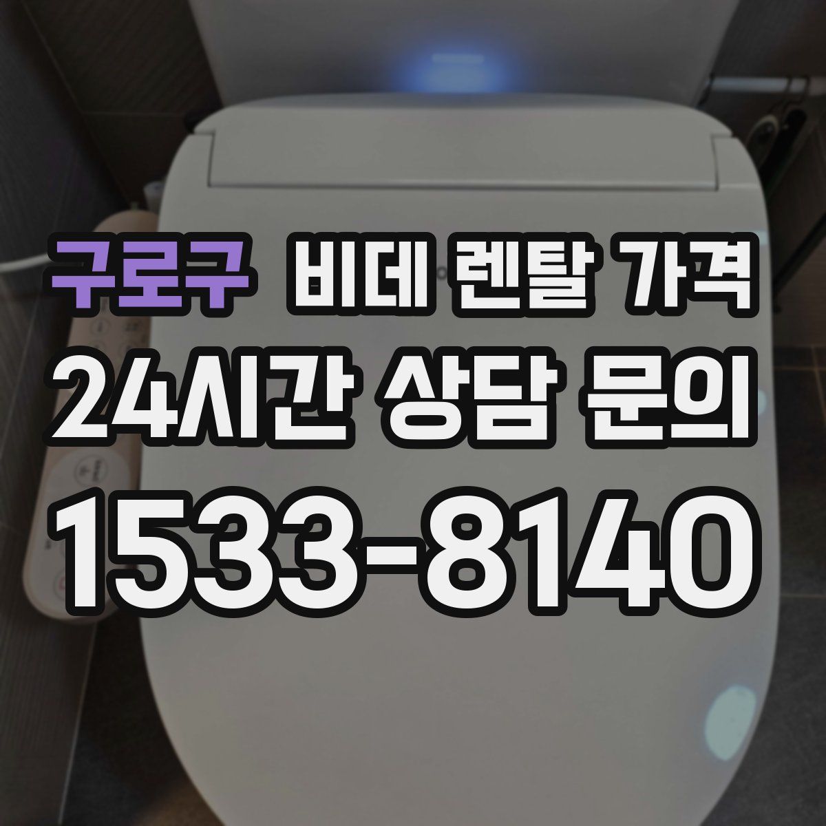 구로구 비데 렌탈 가격