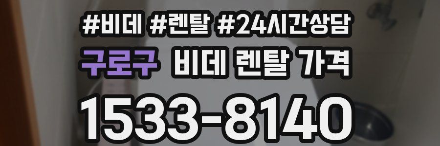 구로구 비데 렌탈 가격