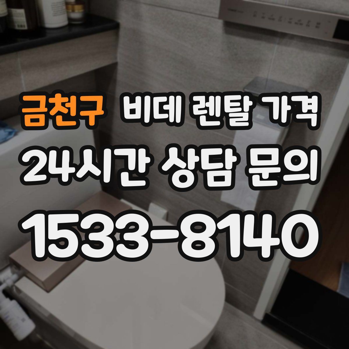 금천구 비데 렌탈 가격