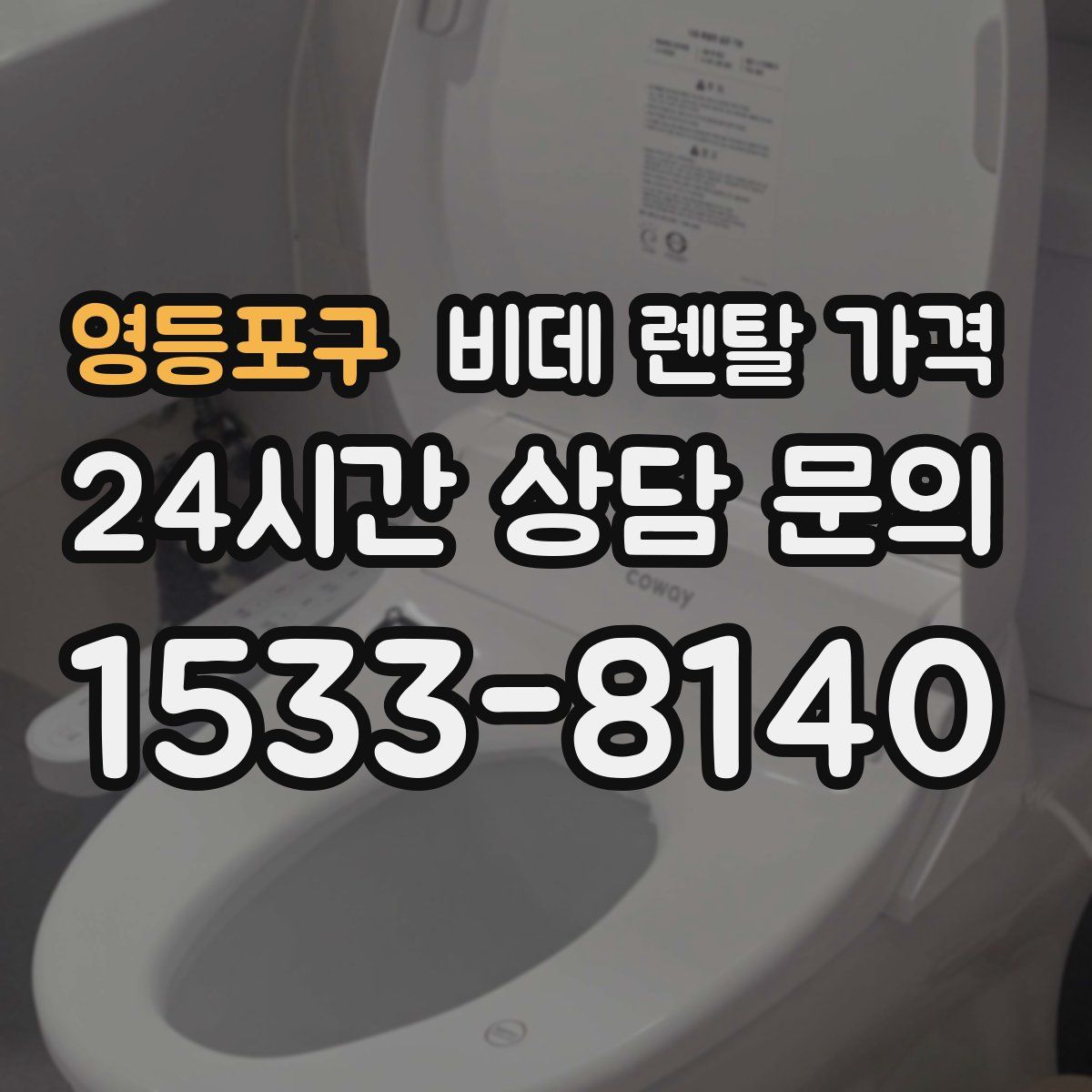 영등포구 비데 렌탈 가격
