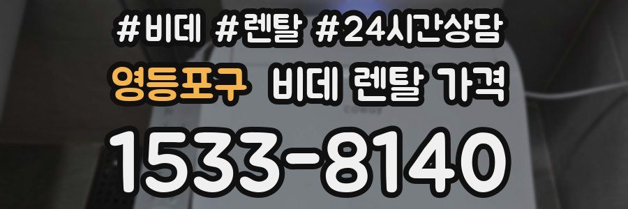 영등포구 비데 렌탈 가격
