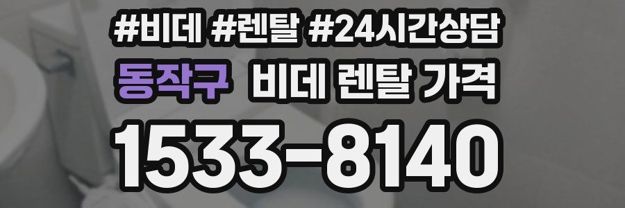 동작구 비데 렌탈 가격