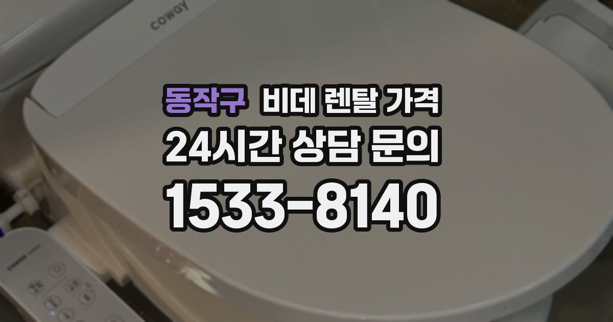 동작구 비데 렌탈 가격