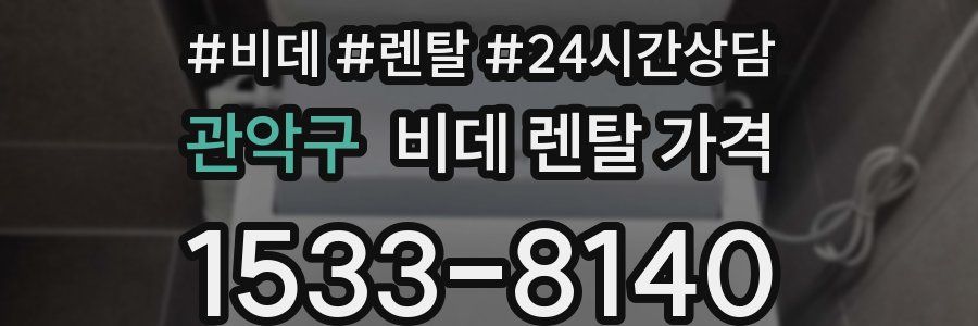 관악구 비데 렌탈 가격