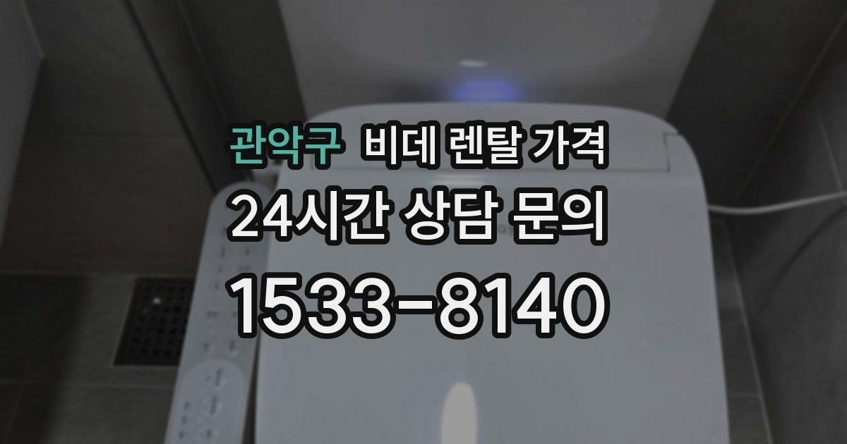관악구 비데 렌탈 가격
