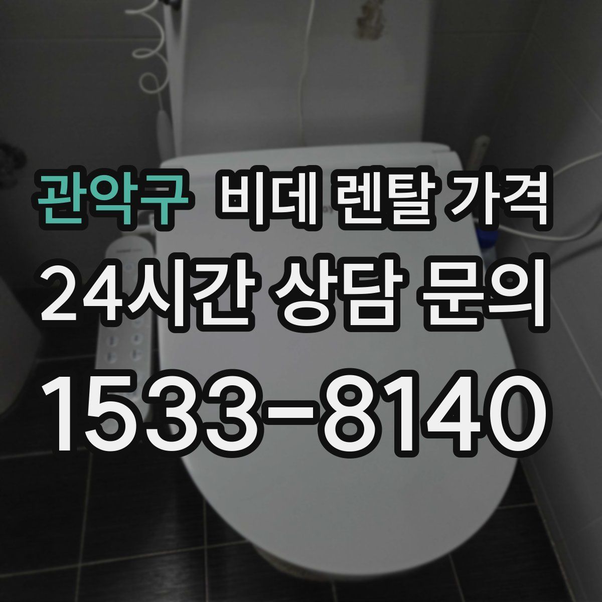 관악구 비데 렌탈 가격
