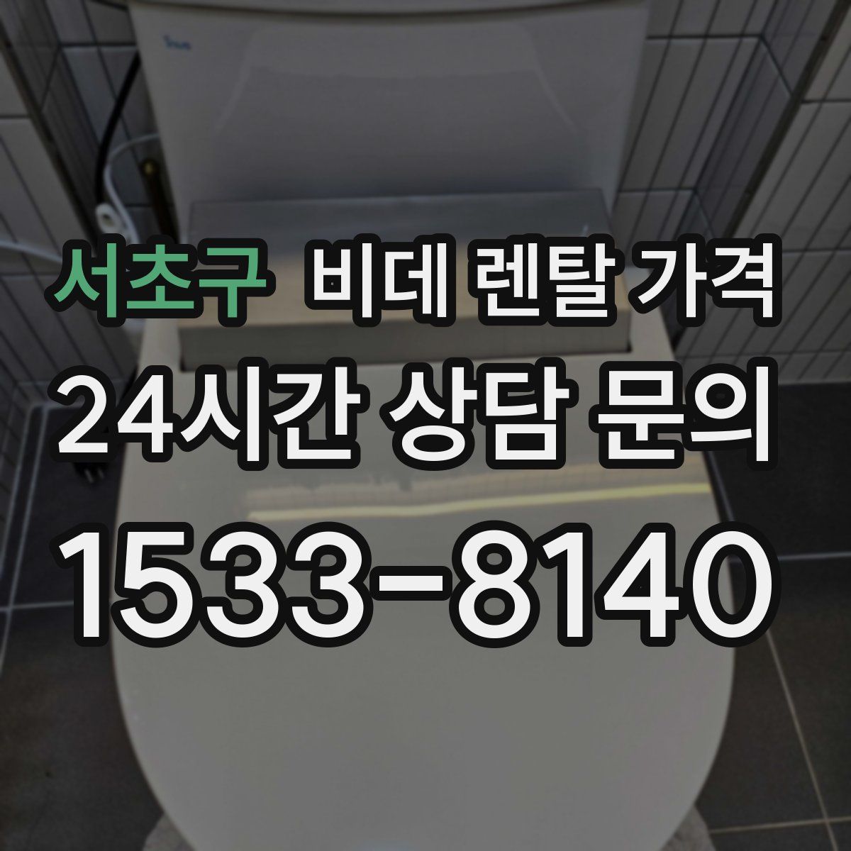 서초구 비데 렌탈 가격