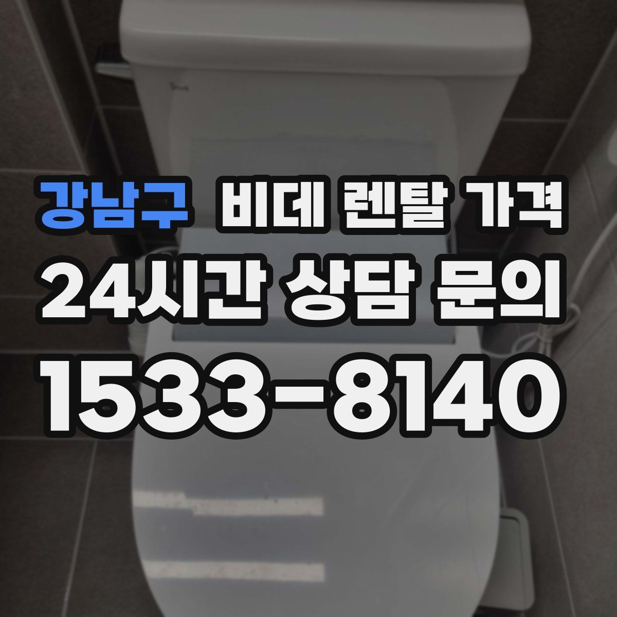 강남구 비데 렌탈 가격