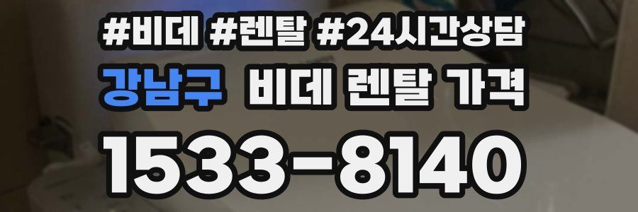 강남구 비데 렌탈 가격
