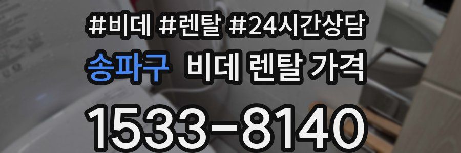 송파구 비데 렌탈 가격