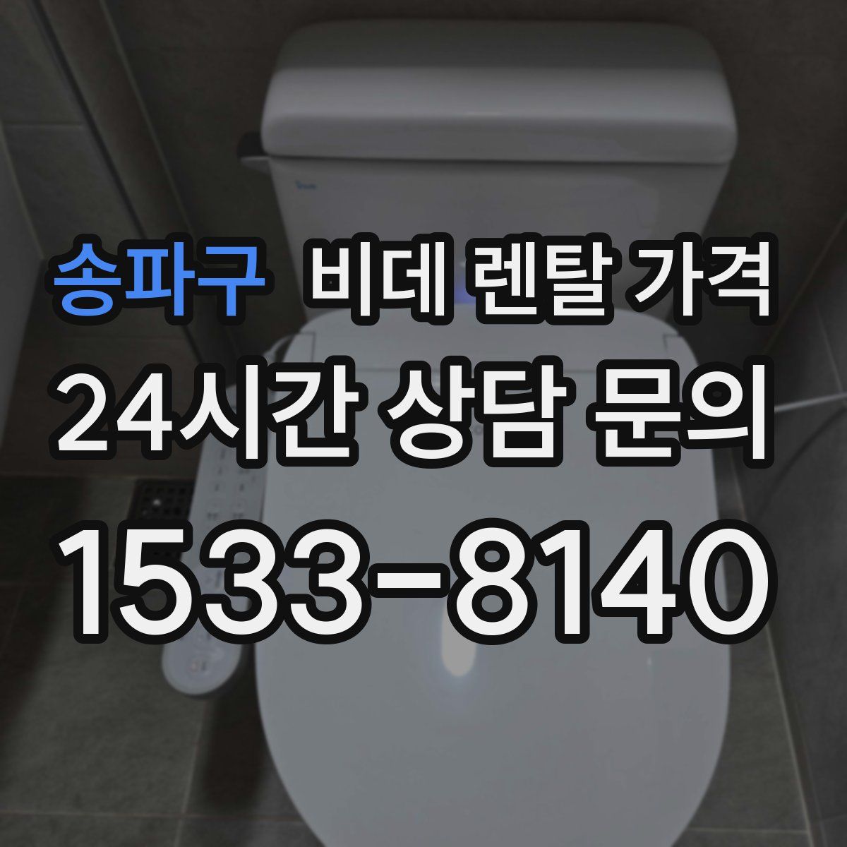 송파구 비데 렌탈 가격