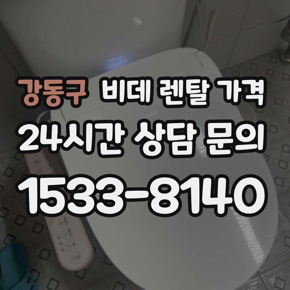 강동구 비데 렌탈 가격