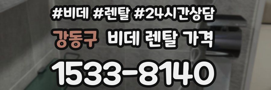 강동구 비데 렌탈 가격