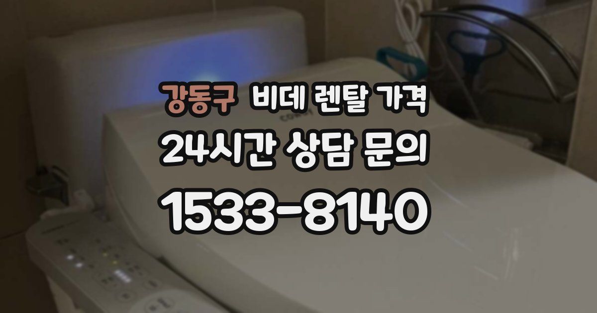 강동구 비데 렌탈 가격