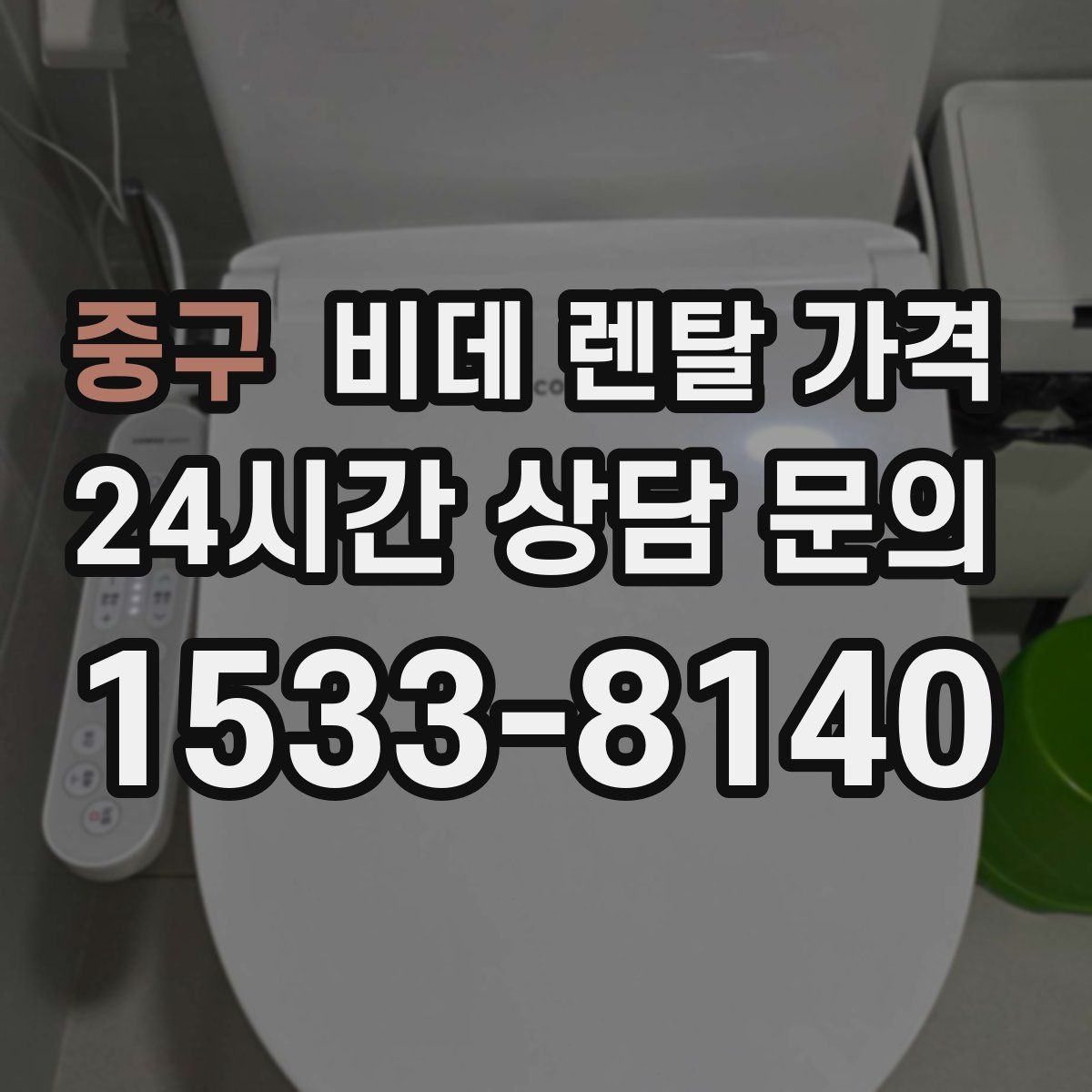 중구 비데 렌탈 가격