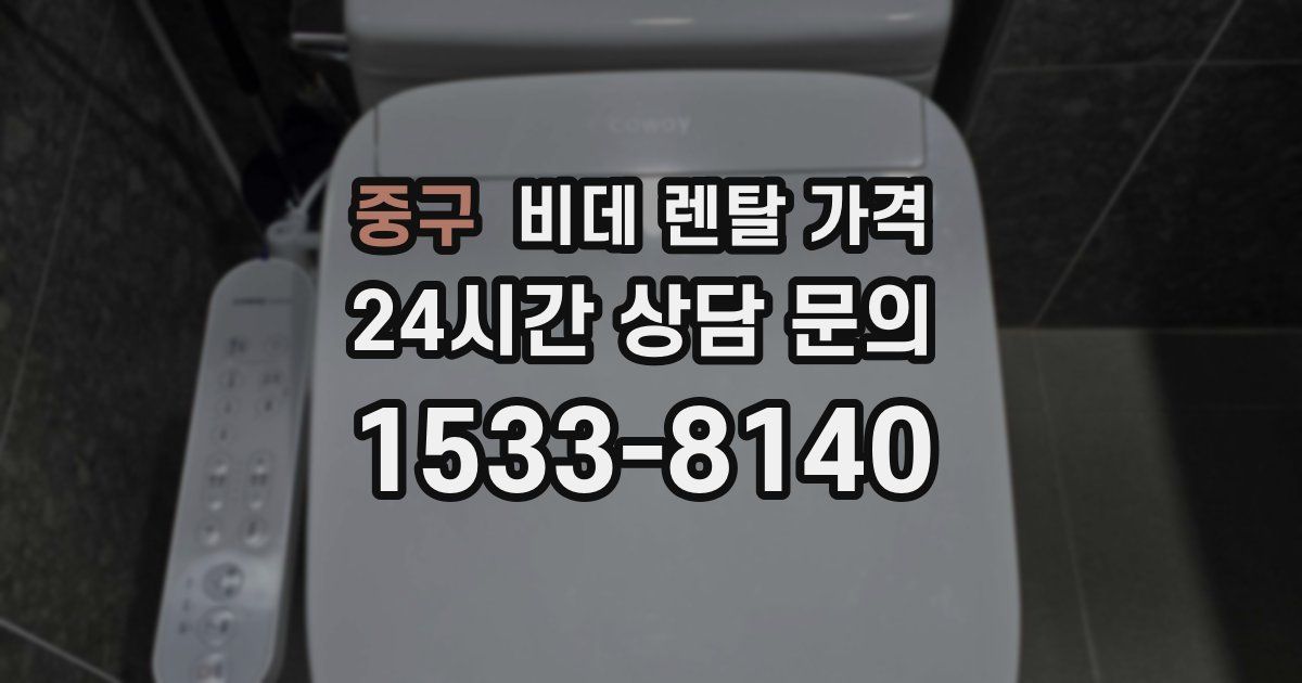 중구 비데 렌탈 가격