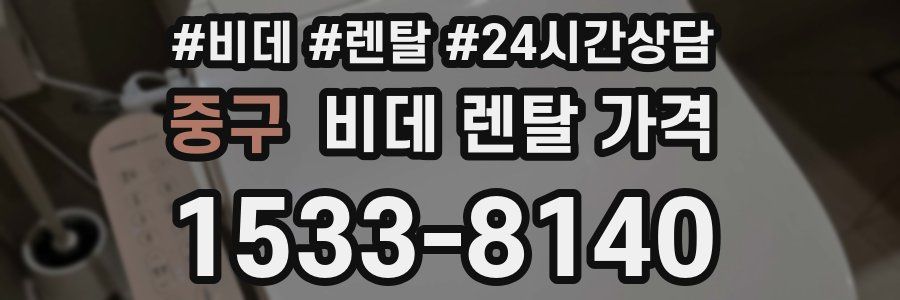 중구 비데 렌탈 가격